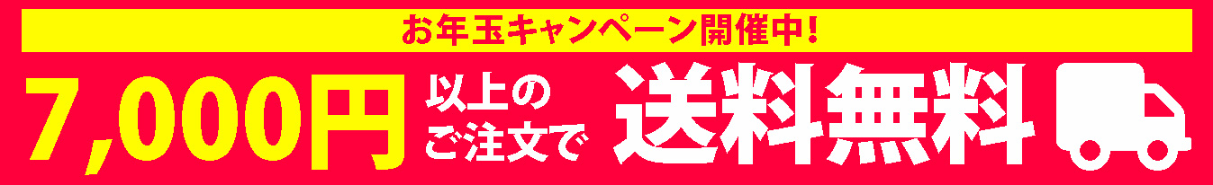 7,000円以上のご注文で送料無料