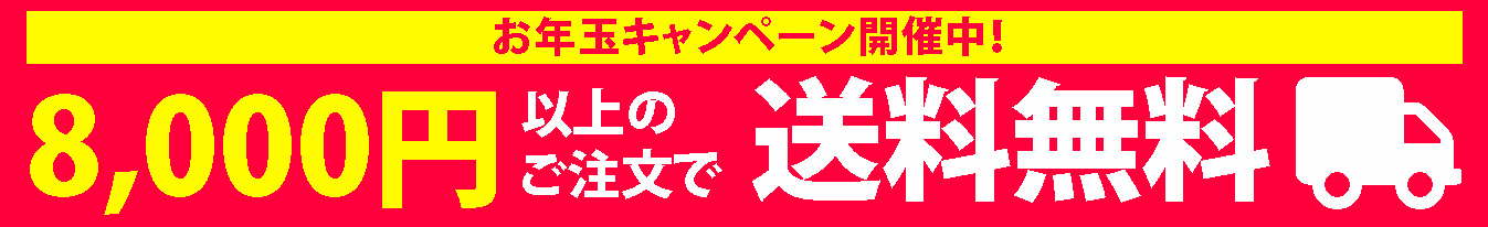 8,000円以上のご注文で送料無料