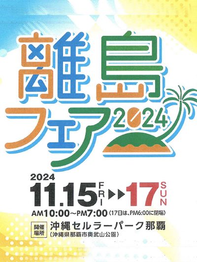 離島フェア2024に出店します！