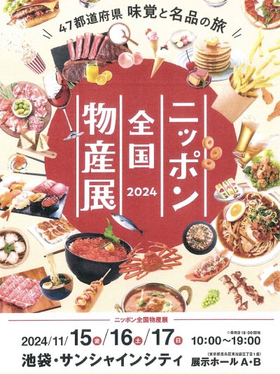 ニッポン全国物産展2024に出店します！